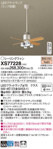 パナソニック（PANASONIC）シーリングファン XS77228