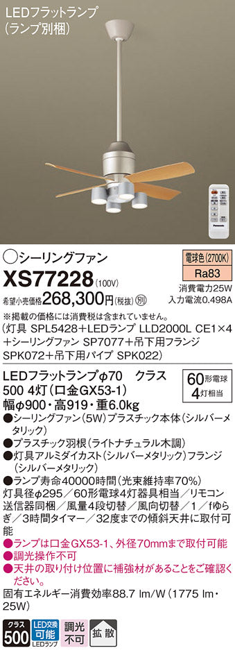 パナソニック（PANASONIC）シーリングファン XS77228