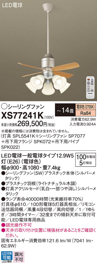 パナソニック（PANASONIC）シーリングファン XS77241K