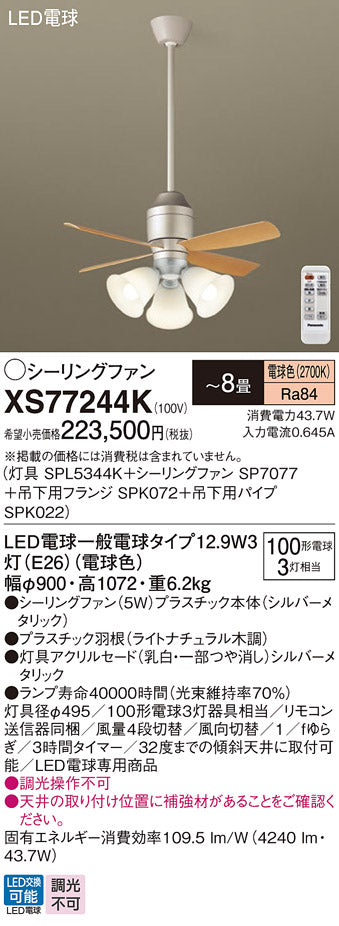 パナソニック（PANASONIC）シーリングファン XS77244K