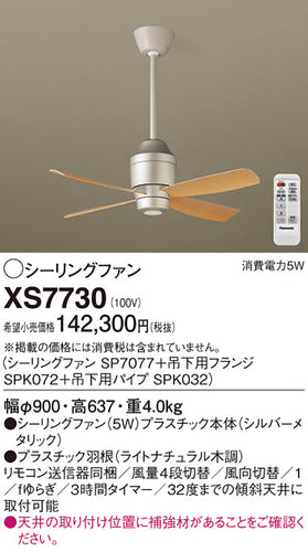 パナソニック（PANASONIC）シーリングファン XS7730