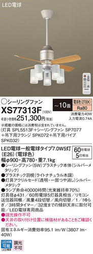パナソニック（PANASONIC）シーリングファン XS77313F