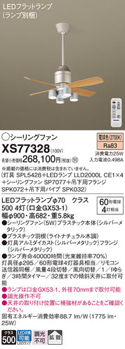 パナソニック（PANASONIC）シーリングファン XS77328