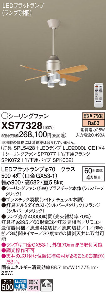パナソニック（PANASONIC）シーリングファン XS77328