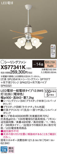 パナソニック（PANASONIC）シーリングファン XS77341K
