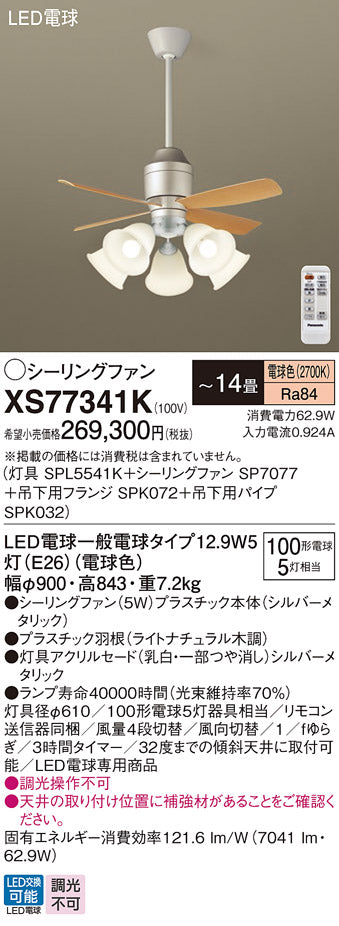 パナソニック（PANASONIC）シーリングファン XS77341K