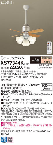 パナソニック（PANASONIC）シーリングファン XS77344K