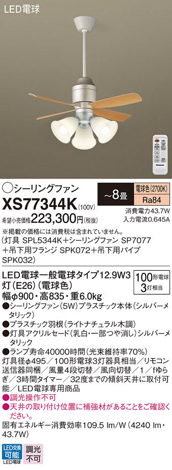 パナソニック（PANASONIC）シーリングファン XS77344K