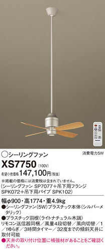 パナソニック（PANASONIC）シーリングファン XS7750