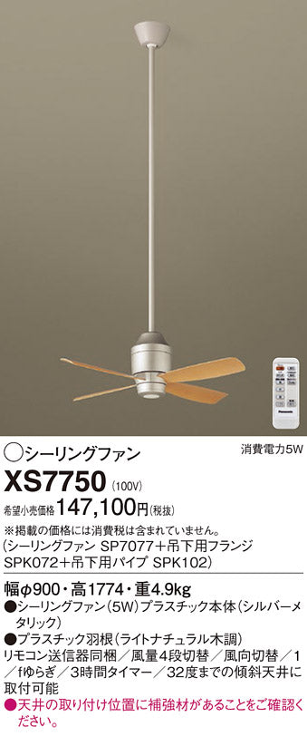 パナソニック（PANASONIC）シーリングファン XS7750
