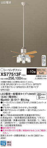 パナソニック（PANASONIC）シーリングファン XS77513F