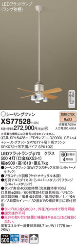 パナソニック（PANASONIC）シーリングファン XS77528