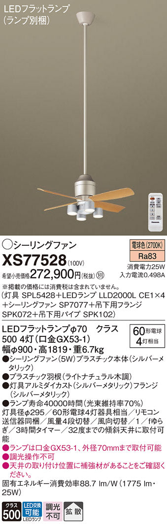 パナソニック（PANASONIC）シーリングファン XS77528