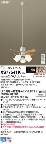 パナソニック（PANASONIC）シーリングファン XS77541K