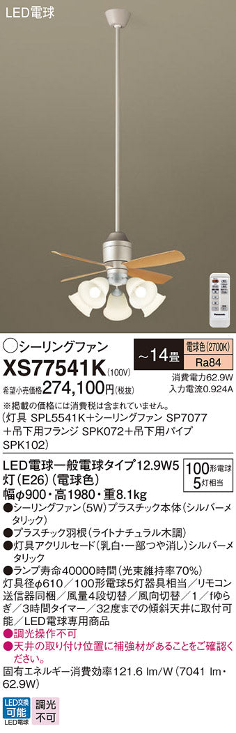 パナソニック（PANASONIC）シーリングファン XS77541K