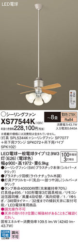 パナソニック（PANASONIC）シーリングファン XS77544K