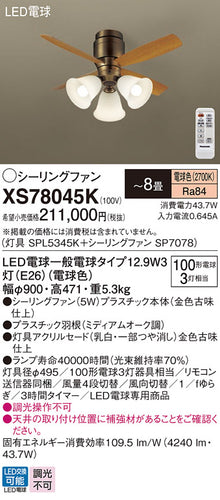 パナソニック（PANASONIC）シーリングファン XS78045K