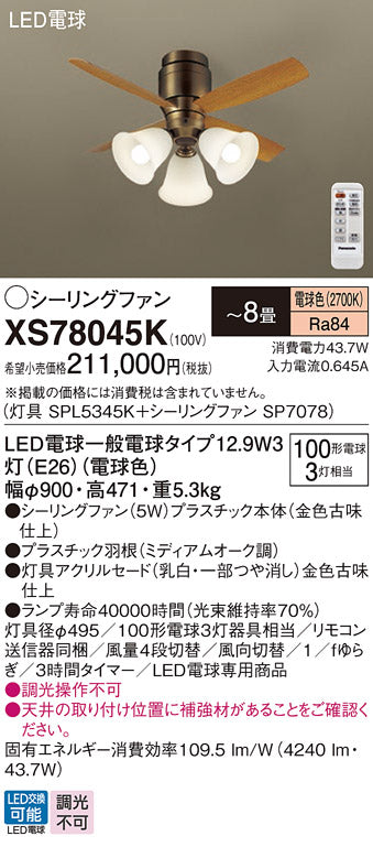 パナソニック（PANASONIC）シーリングファン XS78045K
