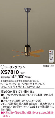 パナソニック（PANASONIC）シーリングファン XS7810