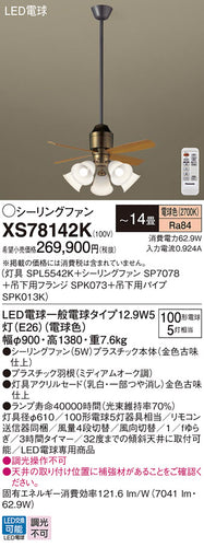 パナソニック（PANASONIC）シーリングファン XS78142K
