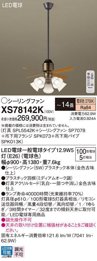 パナソニック（PANASONIC）シーリングファン XS78142K