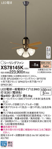 パナソニック（PANASONIC）シーリングファン XS78145K