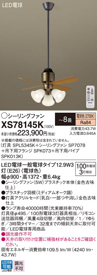 パナソニック（PANASONIC）シーリングファン XS78145K