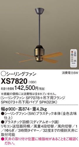 パナソニック（PANASONIC）シーリングファン XS7820