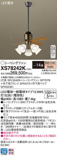 パナソニック（PANASONIC）シーリングファン XS78242K