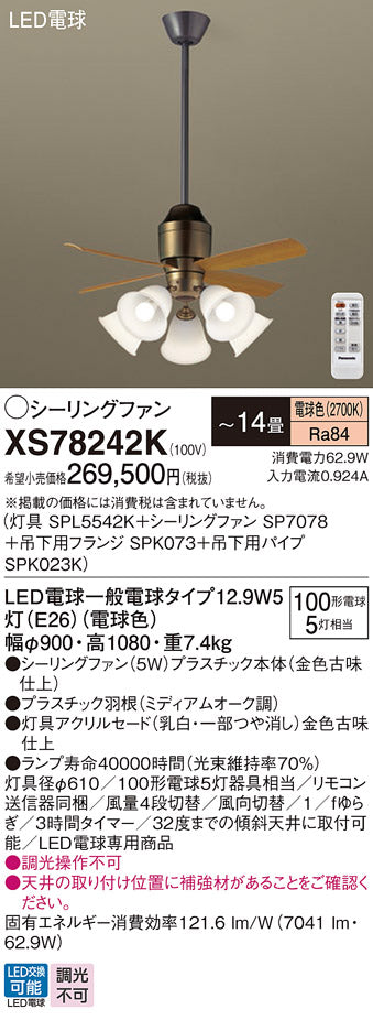 パナソニック（PANASONIC）シーリングファン XS78242K