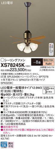 パナソニック（PANASONIC）シーリングファン XS78245K