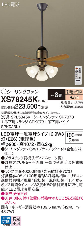 パナソニック（PANASONIC）シーリングファン XS78245K