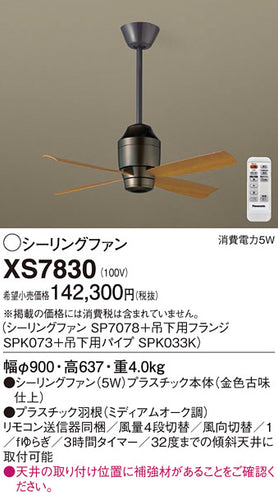 パナソニック（PANASONIC）シーリングファン XS7830