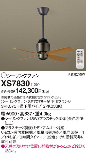 パナソニック（PANASONIC）シーリングファン XS7830