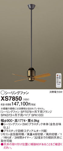 パナソニック（PANASONIC）シーリングファン XS7850
