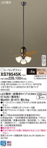 パナソニック（PANASONIC）シーリングファン XS78545K