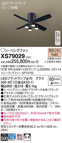 パナソニック（PANASONIC）シーリングファン XS79029