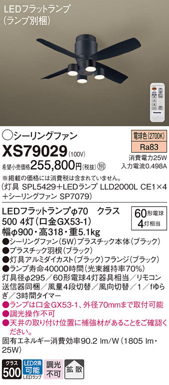 パナソニック（PANASONIC）シーリングファン XS79029