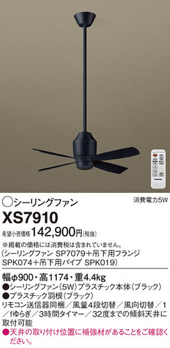 パナソニック（PANASONIC）シーリングファン XS7910