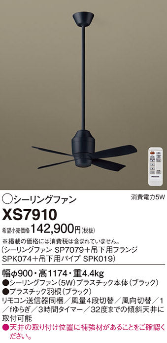 パナソニック（PANASONIC）シーリングファン XS7910