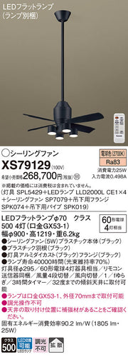 パナソニック（PANASONIC）シーリングファン XS79129