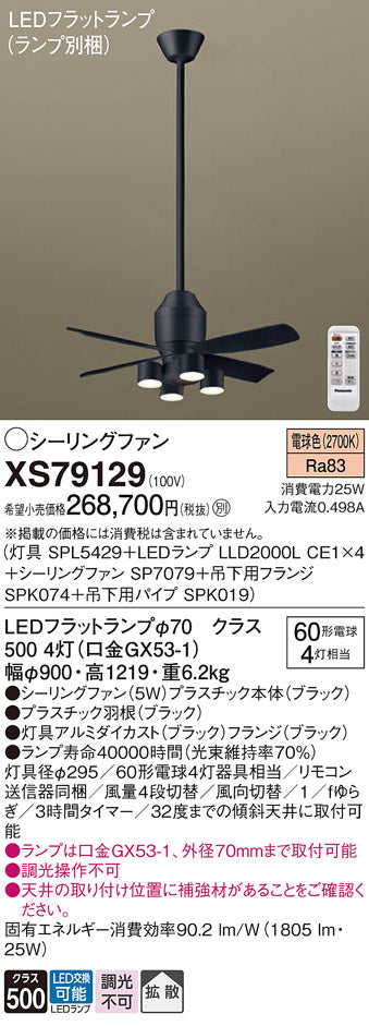パナソニック（PANASONIC）シーリングファン XS79129