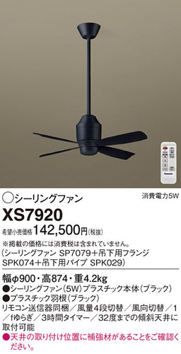 パナソニック（PANASONIC）シーリングファン XS7920
