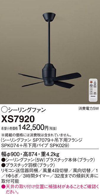 パナソニック（PANASONIC）シーリングファン XS7920