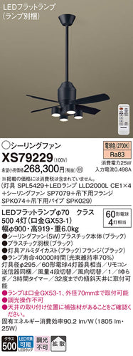 パナソニック（PANASONIC）シーリングファン XS79229