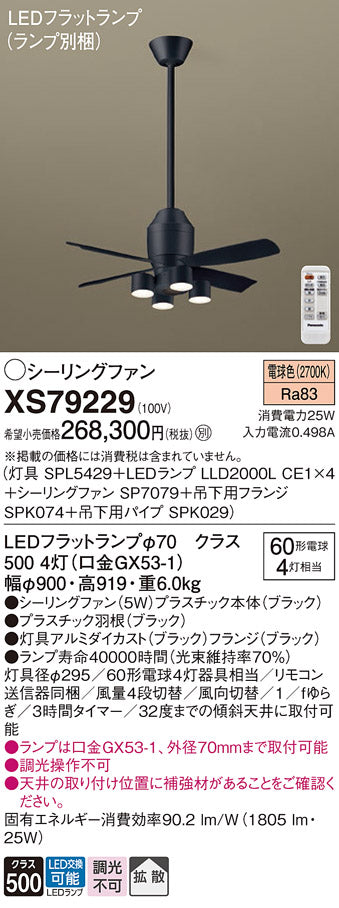 パナソニック（PANASONIC）シーリングファン XS79229