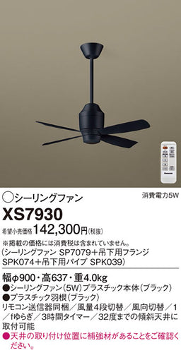 パナソニック（PANASONIC）シーリングファン XS7930