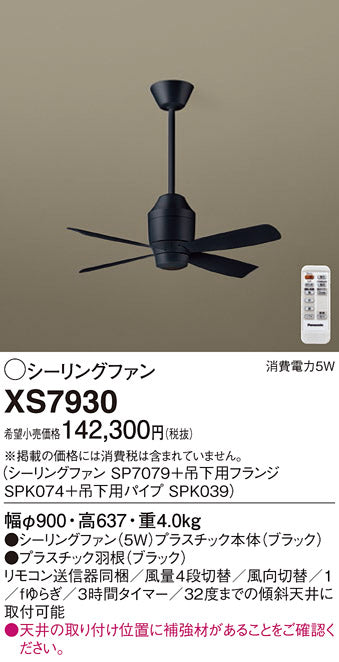 パナソニック（PANASONIC）シーリングファン XS7930