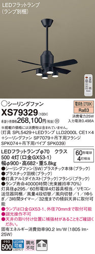 パナソニック（PANASONIC）シーリングファン XS79329