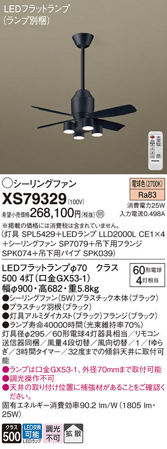パナソニック（PANASONIC）シーリングファン XS79329